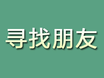 静宁寻找朋友